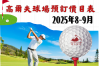2025年8-9月高爾夫球場預訂價目表